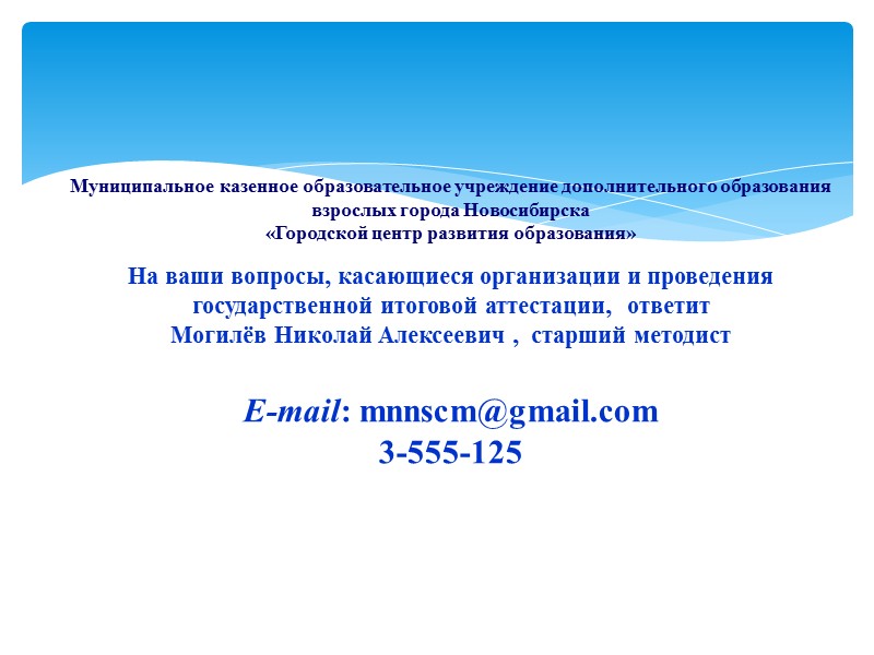 Муниципальное казенное образовательное учреждение дополнительного образования взрослых города Новосибирска  «Городской центр развития образования»